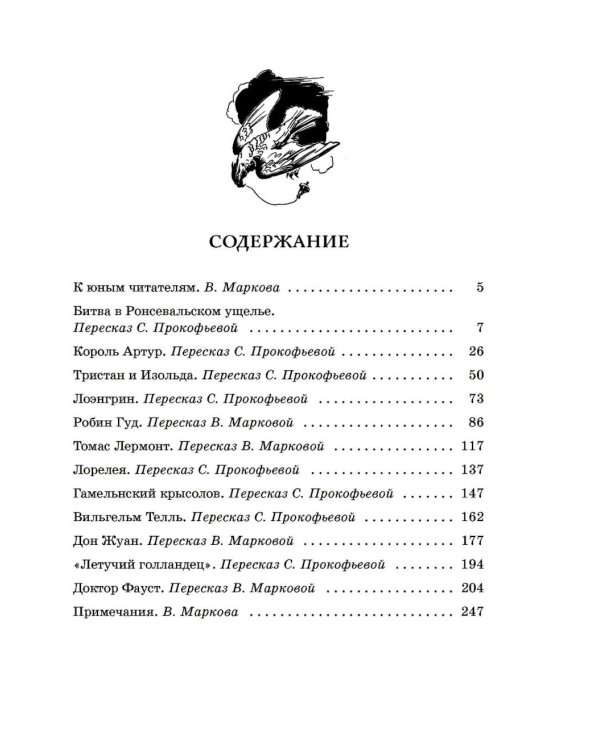 Дополнительное изображение книги «Робин Гуд. 12 знаменитых легенд в пересказе для детей»