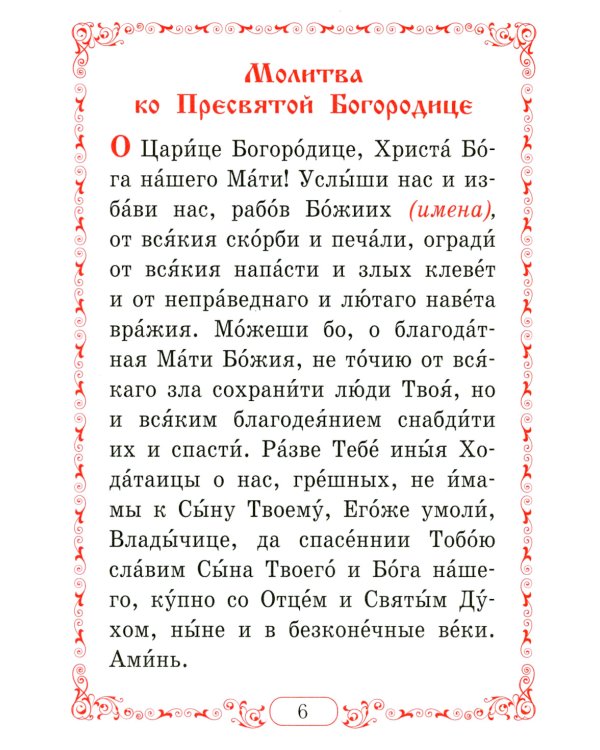 Помянник. Чин литии, совершаемой мирянином дома и на кладбище. Молитва святому мученику Уару