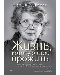Жизнь, которую стоит прожить