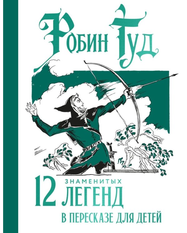 Дополнительное изображение книги «Робин Гуд. 12 знаменитых легенд в пересказе для детей»