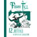 Дополнительное изображение книги «Робин Гуд. 12 знаменитых легенд в пересказе для детей»