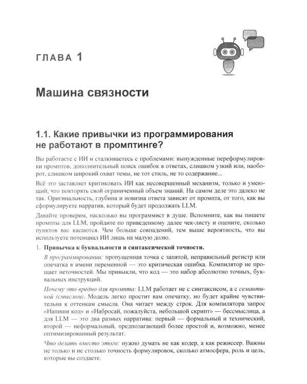 Дополнительное изображение книги «Промпт-инжиниринг и работа с LLM. Как говорить с искусственным интелектом»