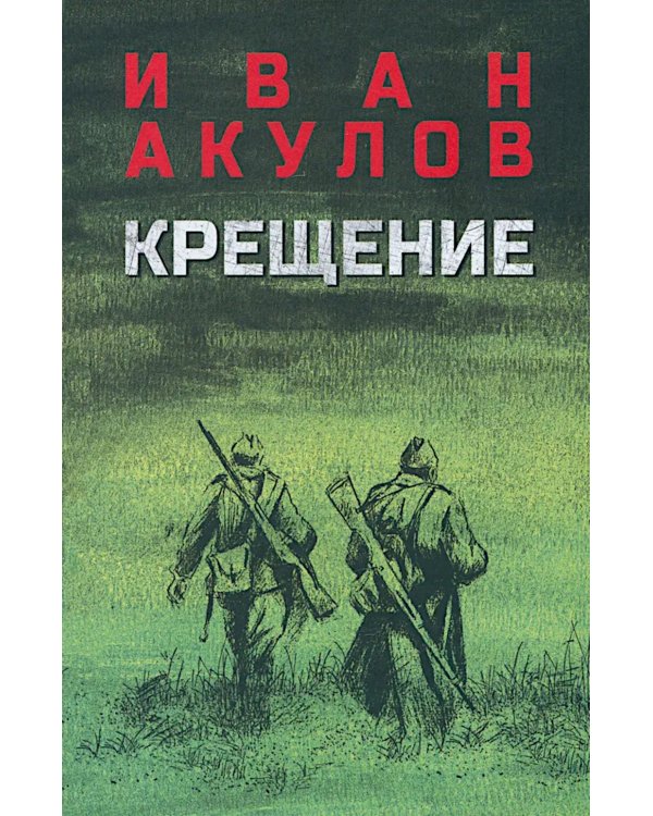 Крещение: роман