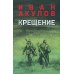 Крещение: роман