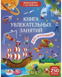 Книга увлекательных занятий для мальчиков (более 250 наклеек)