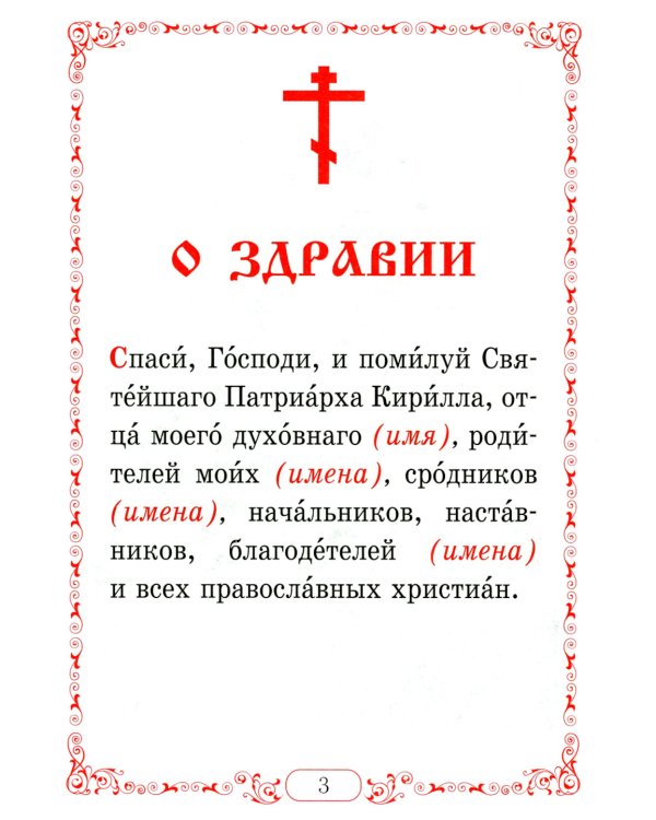 Помянник. Чин литии, совершаемой мирянином дома и на кладбище. Молитва святому мученику Уару
