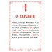 Помянник. Чин литии, совершаемой мирянином дома и на кладбище. Молитва святому мученику Уару