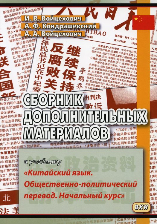 Сборник дополнительных материалов к учебнику "Китайский язык. Общественно-политический перевод. Начальный курс": Учебное пособие. 4-е изд., испр Сборник дополнительных материалов к учебнику "Китайский язык. Общественно-политический перевод. Начальный курс": Учебное пособие. 4-е изд., испр