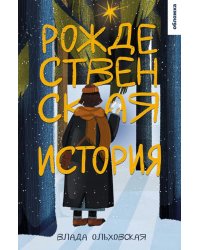 Рождественская история: роман