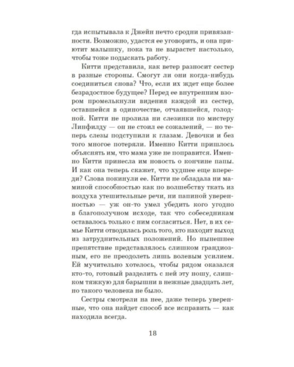 Советы юным леди по счастливому замужеству: роман