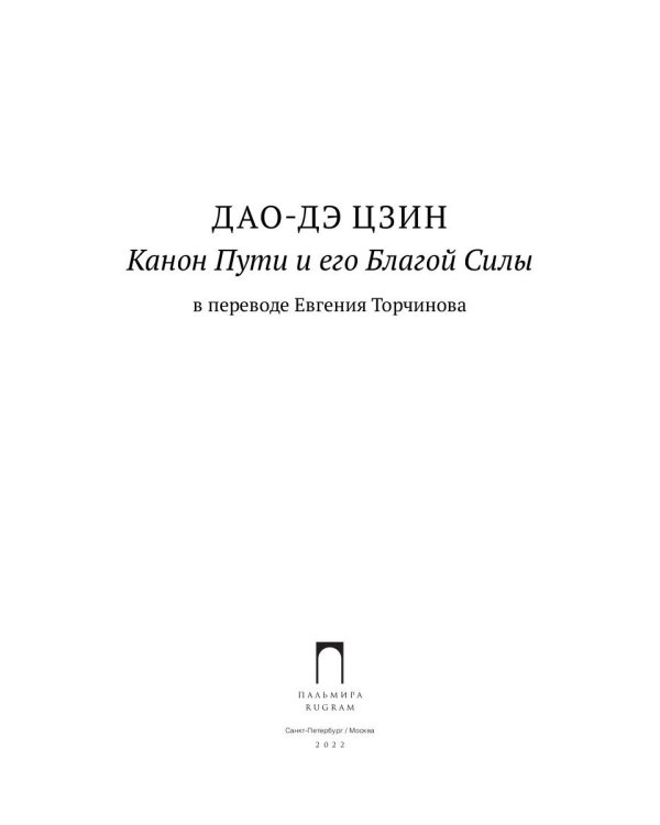 Дао-Дэ цзин. Канон Пути и его Благой Силы