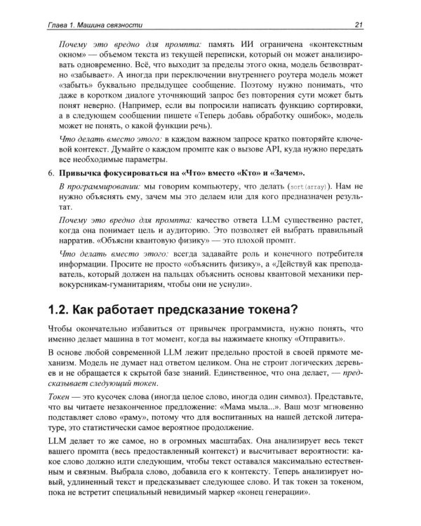 Дополнительное изображение книги «Промпт-инжиниринг и работа с LLM. Как говорить с искусственным интелектом»