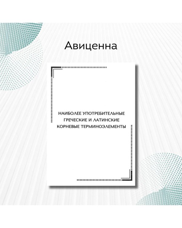 Тематические карточки. Наиболее употребительные греческие и латинские корневые терминоэлементы