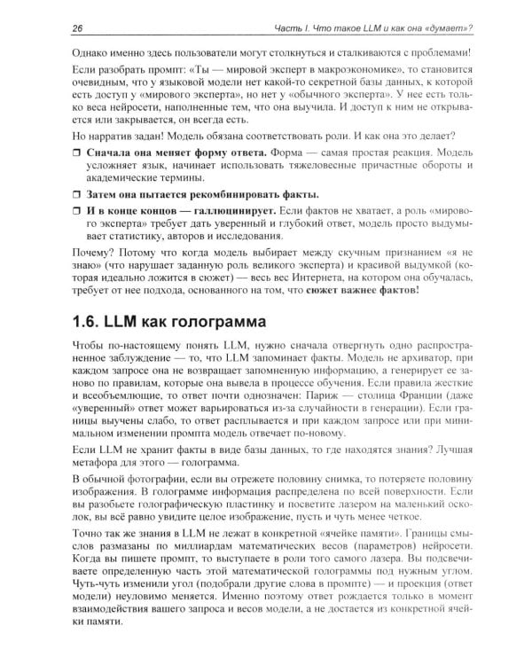 Дополнительное изображение книги «Промпт-инжиниринг и работа с LLM. Как говорить с искусственным интелектом»