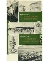 И песнь моя в народе не умрет = И мойте песни все ще се четат: на болгарском и руссском языках