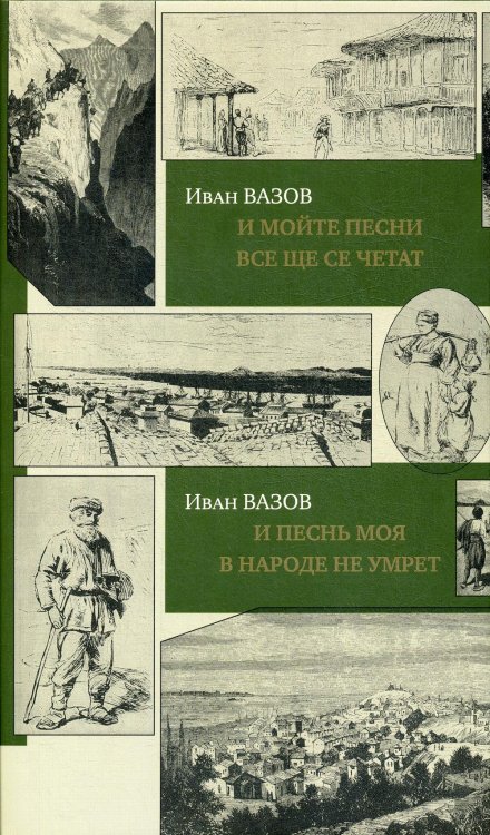 И песнь моя в народе не умрет = И мойте песни все ще се четат: на болгарском и руссском языках