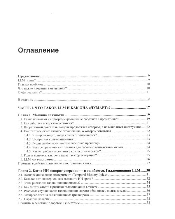 Дополнительное изображение книги «Промпт-инжиниринг и работа с LLM. Как говорить с искусственным интелектом»