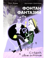 Фонтан фантазии