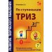 Развитие творческого мышления. По ступенькам ТРИЗ. Нулевая ступень. Методическое пособие с использованием рабочей тетради