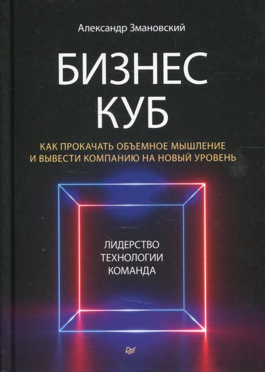Бизнес-психология Бизнес-Куб. Как прокачать объемное мышление и вывести компанию на новый уровень