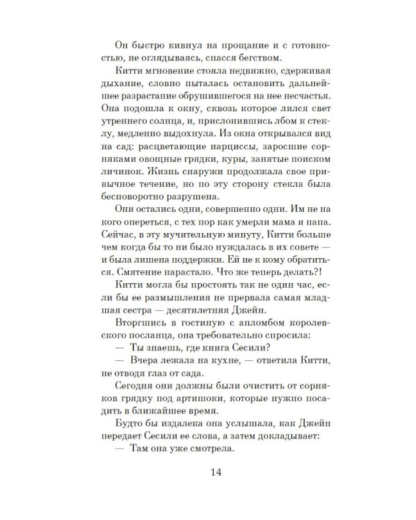 Советы юным леди по счастливому замужеству: роман