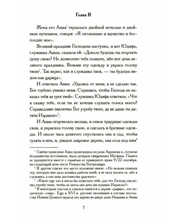 Апокрифические Евангелия