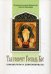Оккультизм и современность. Так говорит Господь Бог