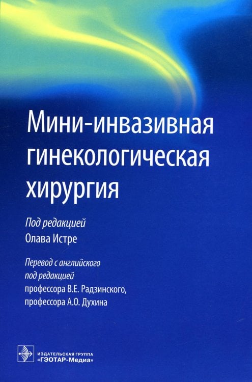 Мини-инвазивная гинекологическая хирургия Мини-инвазивная гинекологическая хирургия