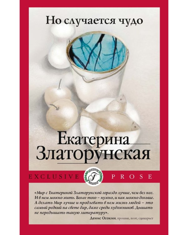 Но случается чудо