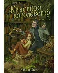 Теурги. Крысиное королевство. Ч. 1