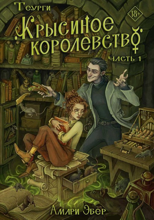 Теурги. Крысиное королевство. Ч. 1