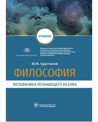 Философия (метафизика познающего разума): Учебник