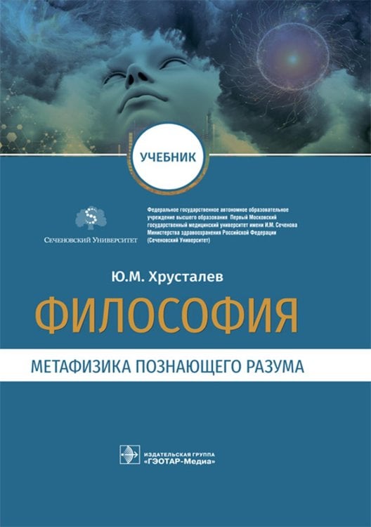 Философия (метафизика познающего разума): Учебник Философия (метафизика познающего разума): Учебник