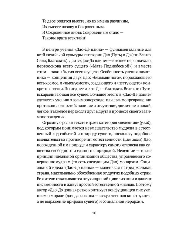 Дао-Дэ цзин. Канон Пути и его Благой Силы