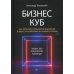 Бизнес-психология Бизнес-Куб. Как прокачать объемное мышление и вывести компанию на новый уровень