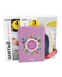 Burda. Шитье шаг за шагом: Ч. 3, 4 + Блокнот для творческих идей (комплект из 3-х книг)
