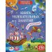 Книга увлекательных занятий для мальчиков (более 250 наклеек)