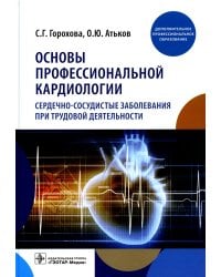 Основы профессиональной кардиологии. Сердечно-сосудистые заболевания при трудовой деятельности : учебное пособие для врачей