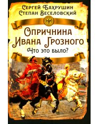 Опричнина Ивана Грозного. Что это было?