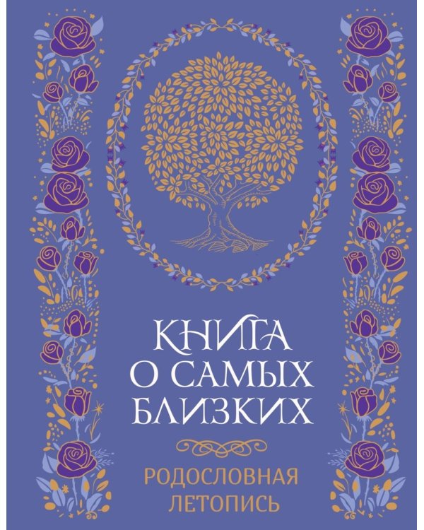История моей семьи. Книга о самых дорогих людях. Книга о самых близких. Родословная летопись