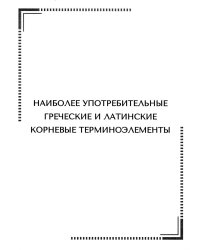 Наиболее употребительные греческие и латинские корневые терминоэлементы: тематические карточки