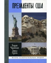 ЖЗЛ. Президенты США