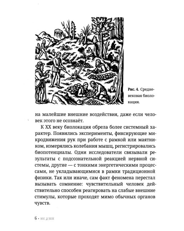Биолокация для начинающих. Практическое руководство по работе с маятником и рамкой