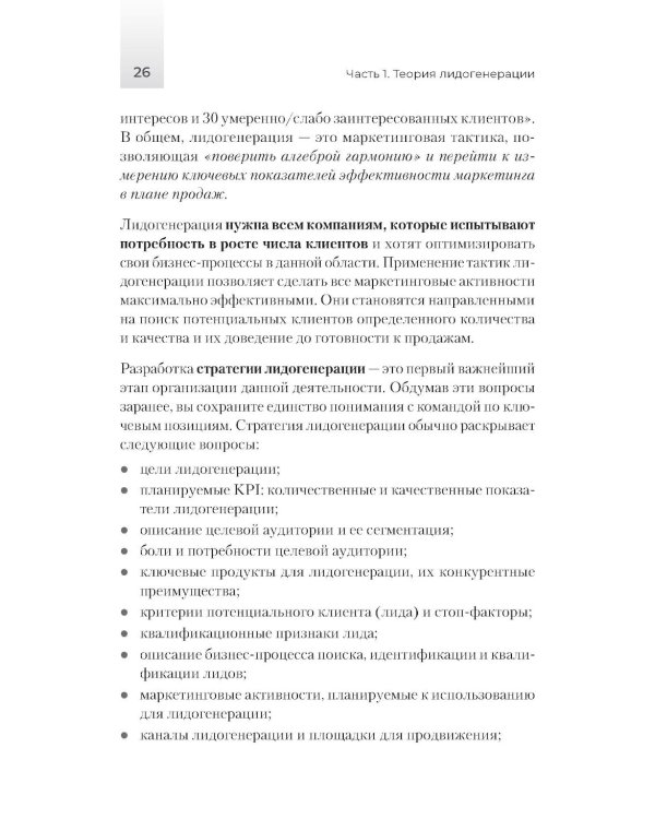 Лидогенерация 3.0. Продающий маркетинг. 2-е изд., перераб