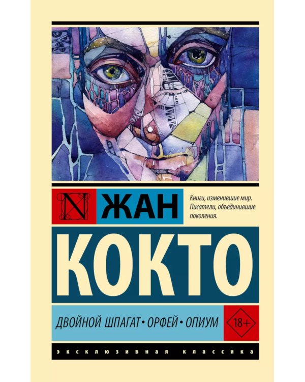 Дополнительное изображение книги «Двойной шпагат. Орфей. Опиум: сборник»