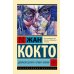Дополнительное изображение книги «Двойной шпагат. Орфей. Опиум: сборник»