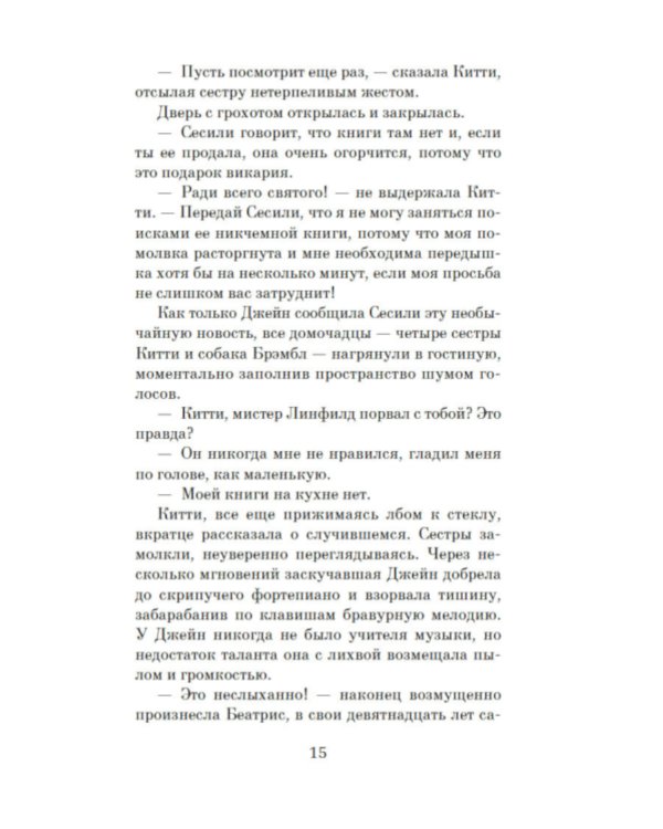 Советы юным леди по счастливому замужеству: роман