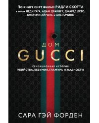 Дом Гуччи. Сенсационная история убийства, безумия, гламура и жадности