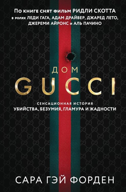 Дом Гуччи. Сенсационная история убийства, безумия, гламура и жадности