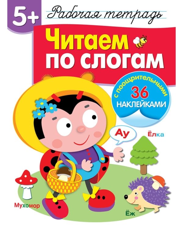 Рабочая тетрадь. Читаем по слогам. 5+. (+ 36 наклеек)